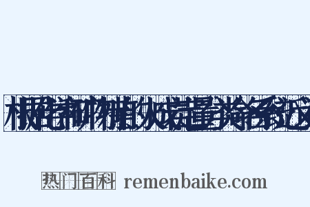 根据化学和矿物特点的火成岩定量分类命名系统近义词是什么意思的图片